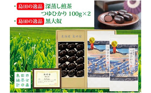島田の逸品“深蒸し煎茶つゆひかり”100g×2、島田の逸品“黒大奴”15ヶ お茶 緑茶 お菓子 和菓子 生菓子