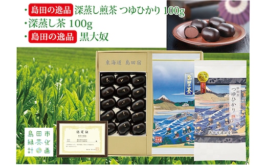 島田の逸品“深蒸し煎茶つゆひかり” 100g×1、湯日産深蒸し煎茶 100g×1、島田の逸品“黒大奴”15ヶ入詰合せ お茶 緑茶 お菓子 和菓子 生菓子