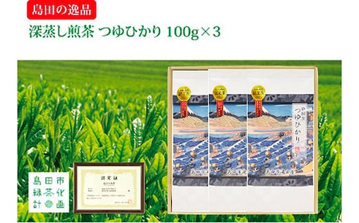 お茶 静岡 島田 深蒸し茶部門唯一認定 つゆひかり 100g×3 島田の逸品 深蒸し 煎茶 深蒸し煎茶 茶葉 深蒸し茶 深むし茶 緑茶 日本茶 茶 飲料 飲み物 ドリンク 静岡県