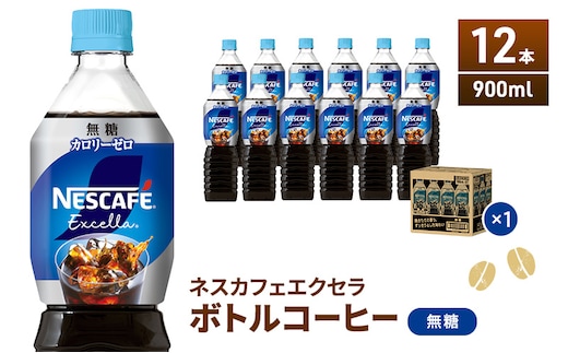 ネスカフェ エクセラ ボトルコーヒー 無糖 900ml 12本 ペットボトル 珈琲 コーヒー アイスコーヒー ブラック 防災 長期保存 災害 非常 飲料 ドリンク 飲み物 箱買い 静岡 静岡県 島田市