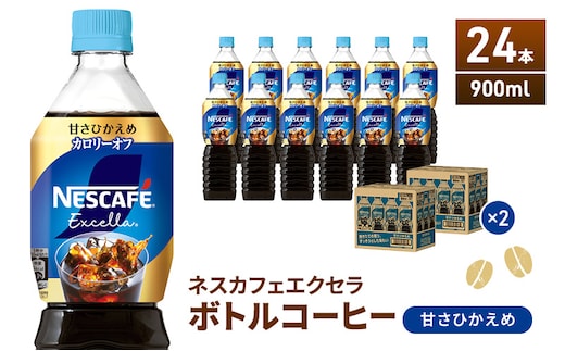 ネスカフェ エクセラ ボトルコーヒー 甘さひかえめ 900ml 2ケース 24本 ペットボトル 珈琲 コーヒー 防災 長期保存 災害 非常 コーヒー飲料 飲料 ドリンク 飲み物 箱買い 静岡 静岡県 島田市