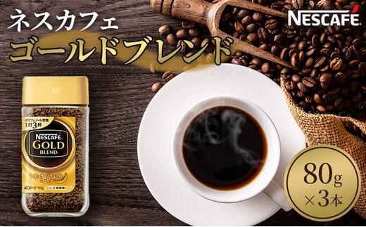 ネスカフェ ゴールドブレンド 80g 3本 インスタントコーヒー インスタント 珈琲 コーヒー コーヒー粉 珈琲粉 防災 長期保存 災害 非常 コーヒー飲料 静岡 静岡県 島田市