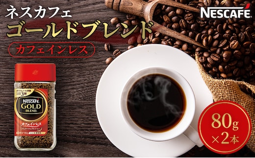 ネスカフェ ゴールドブレンド カフェインレス 80g 2本 インスタントコーヒー インスタント 珈琲 コーヒー コーヒー粉 珈琲粉 防災 長期保存 災害 非常 コーヒー飲料 静岡 静岡県 島田市