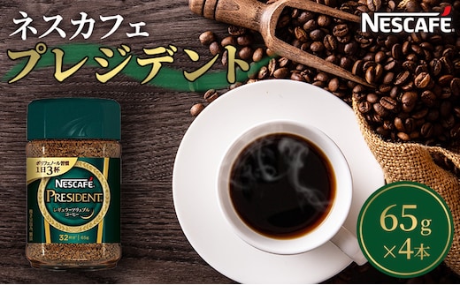 ネスカフェ プレジデント 65g 4本 インスタントコーヒー インスタント 珈琲 コーヒー コーヒー粉 珈琲粉 防災 長期保存 災害 非常 コーヒー飲料 静岡 静岡県 島田市