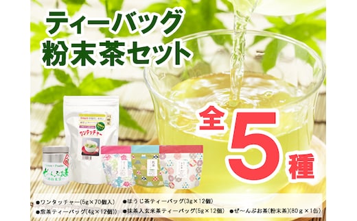ティーバッグ・粉末茶セット 緑茶 お茶 玄米茶 飲料類 ほうじ茶