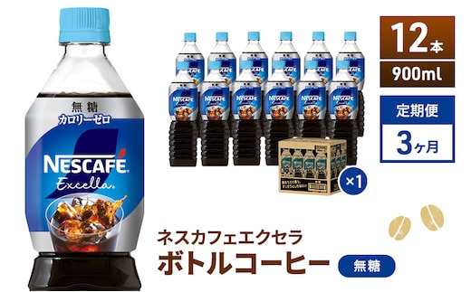 【定期便】ネスカフェ エクセラ ボトルコーヒー 無糖 900ml 12本×3ヶ月 飲料類 珈琲 