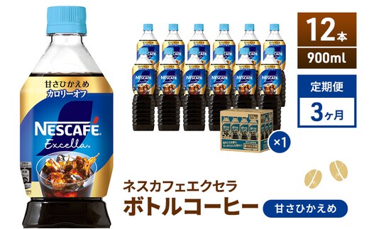 コーヒー 定期便 3ヶ月 ネスカフェ エクセラ 900ml × 12本 甘さひかえめ ボトルコーヒー ネスレ ペットボトル アイスコーヒー ドリンク 飲み物 飲料 ソフトドリンク 防災 長期保存 災害 非常 定期 3回