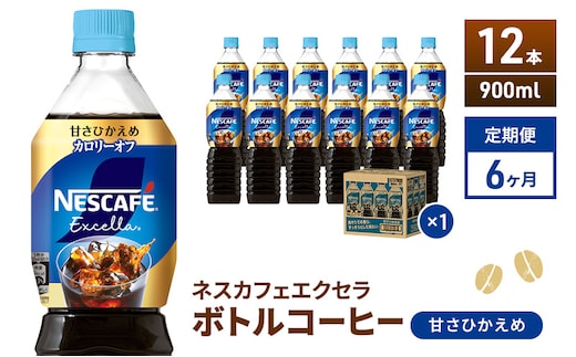 コーヒー 定期便 6ヶ月 ネスカフェ エクセラ 900ml × 12本 甘さひかえめ ボトルコーヒー ネスレ ペットボトル アイスコーヒー ドリンク 飲み物 飲料 ソフトドリンク 防災 長期保存 災害 非常 定期 6回