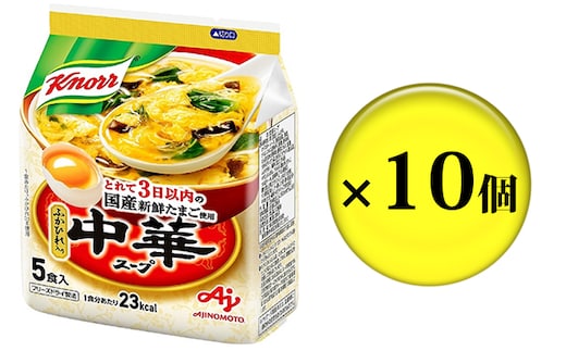 クノール 中華スープ 5食 10個 セット 詰め合わせ スープ たまごスープ インスタント 即席 即席スープ 備蓄 防災 静岡 静岡県 島田市