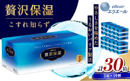 ティッシュ エリエール 贅沢保湿 ティシュー 3箱パック 10個 セット ティッシュペーパー ティシュー 保湿 保湿ティッシュ 日用品 消耗品 静岡 静岡県 島田市