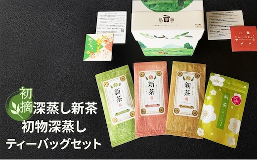 初摘 深蒸し新茶、初物深蒸しティーバッグセット 新茶3本 初物深蒸しティーバッグ1本【2026年5月上旬以降より順次発送】 お茶 緑茶