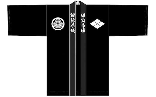 諏訪原城 法被 ファッション 服 男性 メンズ 女性 レディース 