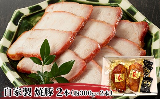 自家製 焼豚 300g 2本 計600g 焼き豚のタレ セット 詰め合わせ ももブロック 焼き豚 タレ 豚 ブロック 豚肉 肉 お肉 加工肉 加工品 おかず おつまみ つまみ 惣菜 夕飯 静岡 静岡県 島田市 【配送不可：北海道・沖縄・離島】