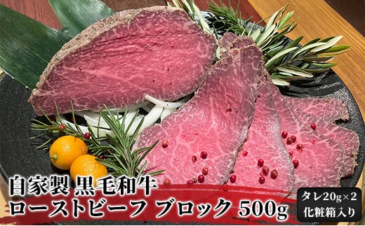 ローストビーフ ブロック 500g ローストビーフのたれ 化粧箱 入り 自家製 黒毛和牛 惣菜 おかず 国産黒毛和牛 和牛 パーティー お取り寄せ 牛 牛肉 お肉 肉 加工肉 ギフト プレゼント 贈答 贈り物 冷蔵 冷蔵配送 【配送不可：北海道・沖縄・離島】