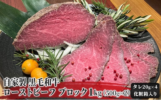 自家製 黒毛和牛 ローストビーフ ブロック 1kg（500g×2）【配送不可：北海道・沖縄・離島】 お肉 牛肉 モモ 肉の加工品 黒毛和牛ローストビーフ 