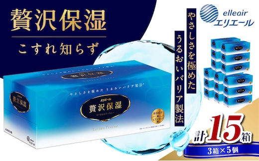 ティッシュ エリエール 贅沢保湿 ティシュー 3箱パック 5個 セット ティッシュペーパー ティシュー 保湿 保湿ティッシュ 日用品 消耗品 静岡 静岡県 島田市