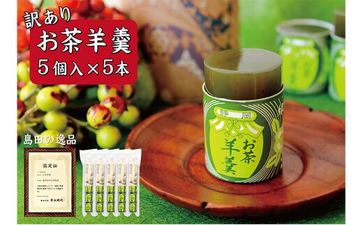 訳あり お茶羊羹 1袋5個入り 5本セット 詰め合わせ お茶 煎茶 緑茶 羊羹 ようかん 和菓子 お菓子 菓子 スイーツ デザート おやつ セット 訳アリ 静岡 静岡県 島田市