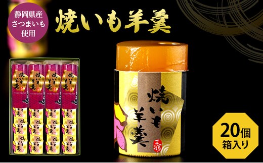 焼いも羊羹5個袋×4個 箱入り 和菓子 ようかん さつまいも 