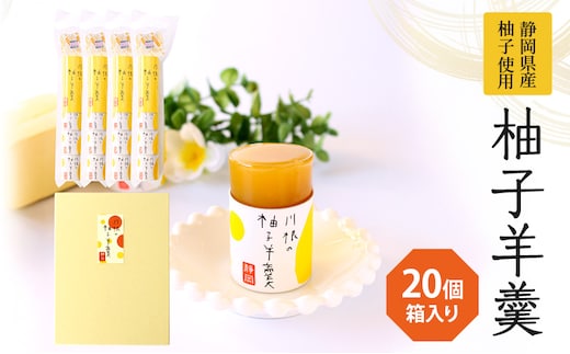 柚子羊羹5個袋×4個 箱入り 和菓子 ようかん 