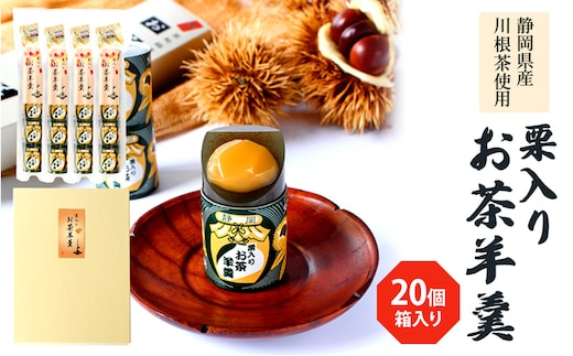 栗入りお茶羊羹5個袋×4個 箱入り 和菓子 ようかん 