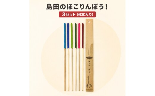島田のほこりんぼう！ 3セット (6本入り) 雑貨 日用品 お掃除用具 