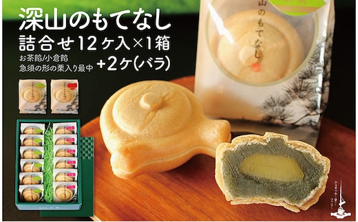 深山のもてなし14個（小倉餡6個、お茶餡6個 箱入り、小倉餡1個、お茶餡1個 バラ） お菓子 和菓子 もなか 最中 