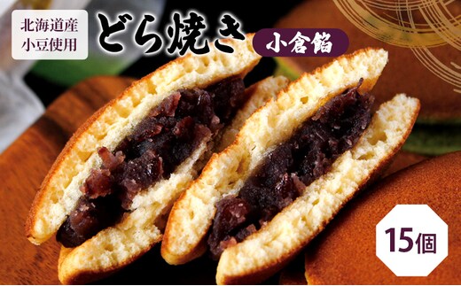 どら焼き15個（どら焼き6個箱入り×2セット、バラ3個） お菓子 和菓子 