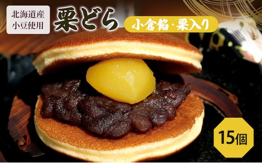 栗どら15個（栗どら6個箱入り×2セット、バラ3個） お菓子 和菓子 どら焼き 