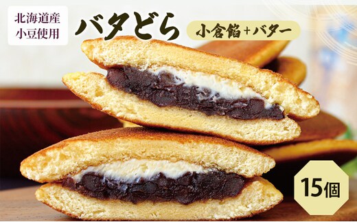 バタどら15個（バタどら6個箱入り×2セット、バラ3個） お菓子 和菓子 どら焼き 