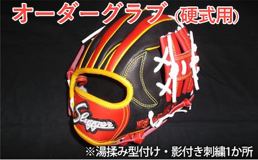 野球 久保田スラッガー オーダーグラブ（硬式用）湯揉み型付け 影付き刺繍1か所 雑貨 日用品 スポーツ用品 湯もみ型付け 