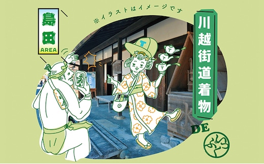 川越し街道着物でいっぷく体験プラン（1名様） 体験チケット 着物一式レンタル 着付けサービス 
