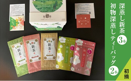 【2026年5月上旬以降より順次発送】初摘 深蒸し新茶3本 初物深蒸しティーバッグ2本 セット お茶 緑茶