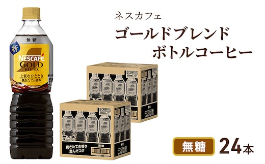 ネスカフェ ゴールドブレンド ボトルコーヒー 無糖 900ml×24本 ボトルコーヒー ネスレ ペットボトル アイスコーヒー ドリンク 飲み物 飲料 ソフトドリンク 防災 長期保存 災害 静岡 島田市