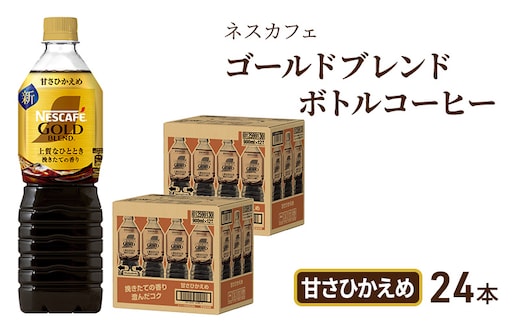 コーヒー ネスカフェ ゴールドブレンド 900ml × 24本 甘さひかえめ ボトルコーヒー ネスレ ペットボトル アイスコーヒー ドリンク 飲み物 飲料 ソフトドリンク コーヒー飲料 珈琲 防災 長期保存 災害 非常 静岡 静岡県 島田市