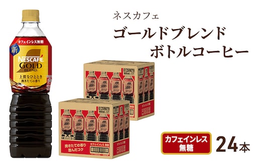 ネスカフェ ゴールドブレンド ボトルコーヒー カフェインレス 無糖 900ml×24本 ボトルコーヒー ネスレ ペットボトル アイスコーヒー ドリンク 飲み物 飲料 ソフトドリンク 防災 長期保存 災害 静岡 島田市