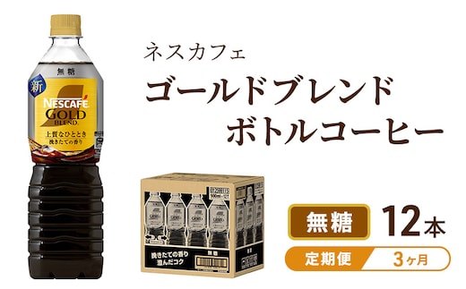 コーヒー 定期便 3ヶ月 ネスカフェ ゴールドブレンド 900ml × 12本 無糖 ボトルコーヒー ネスレ ペットボトル アイスコーヒー ドリンク 飲み物 飲料 ソフトドリンク 防災 長期保存 災害 非常 定期 3回