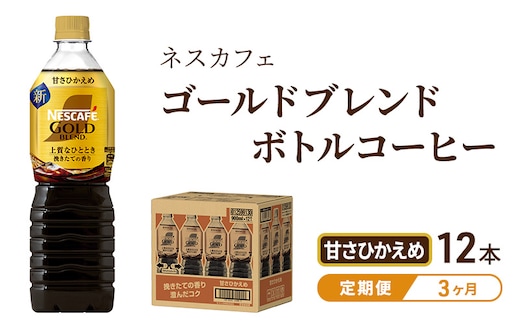 コーヒー 定期便 3ヶ月 ネスカフェ ゴールドブレンド 900ml×12本 甘さひかえめ ボトルコーヒー ペットボトル ネスレ ネスカフェコーヒー 飲料 飲み物 ドリンク 静岡 定期 3回