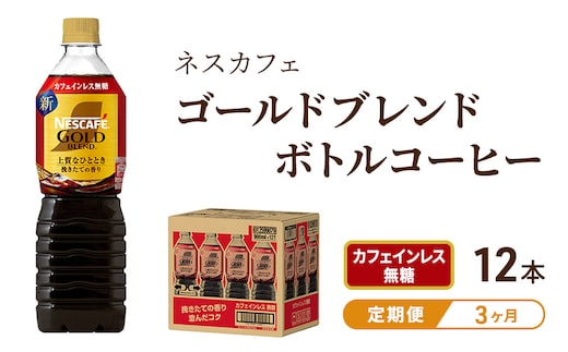 コーヒー 定期便 3ヶ月 ネスカフェ ゴールドブレンド 900ml × 12本 カフェインレス 無糖 ボトルコーヒー ネスレ ペットボトル アイスコーヒー ドリンク 飲み物 ソフトドリンク 防災 長期保存 災害 非常