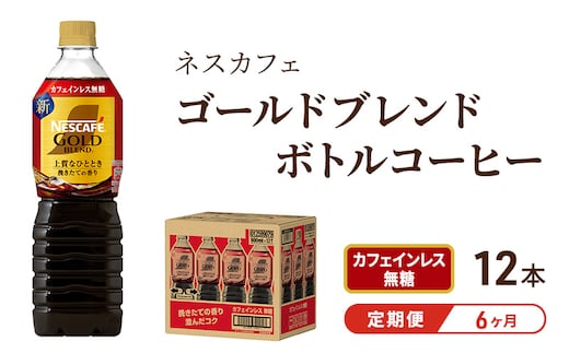 コーヒー 定期便 6ヶ月 ネスカフェ ゴールドブレンド 900ml × 12本 カフェインレス 無糖 ボトルコーヒー ネスレ ペットボトル アイスコーヒー ドリンク 飲み物 ソフトドリンク 防災 長期保存 災害 非常