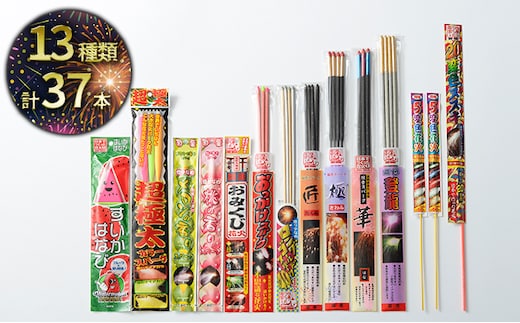 日本でつくった 手持ち花火 おすすめセット (1) 13種 37本 セット 詰め合わせ 手持ち 花火 花火セット 大量 オススメ商品 HANABI 国産花火 静岡 静岡県 島田市 【配送不可：離島】
