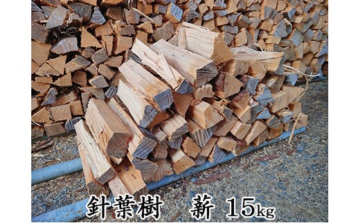 針葉樹 薪 15kg【配送不可：北海道・沖縄・離島】 雑貨 アウトドア用品 薪ストーブ キャンプ 焚き火 
