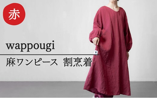 wappougi 麻ワンピース 割烹着 赤（サイズ：フリー） ファッション 女性 レディース 普段着 家仕事 作業着 洗濯可 