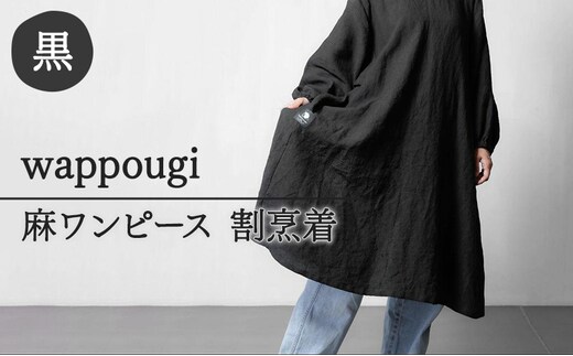 wappougi 麻ワンピース 割烹着 ブラック（サイズ：フリー） ファッション 女性 レディース 普段着 家仕事 作業着 