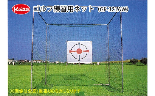 【keiza】ゴルフ練習用ネット GF-321AW【配送不可：離島】 ゴルフ用品 ゴルフ練習用品 2重ネット 安全 娯楽 運動 フレーム ゴルフ的 アイアンマット アンカー 取付ロープ 付属 