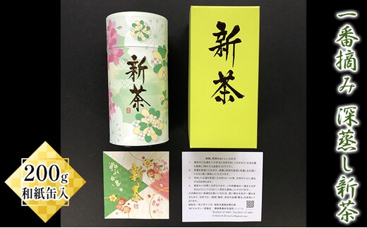 【2026年5月上旬以降より順次発送】 一番摘み 深蒸し新茶 200g 和紙缶入 お茶 緑茶 煎茶 飲み物 飲料 日本茶 グリーンティー 200g入り 初摘 深み 甘み 旨み