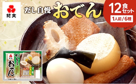 紀文 だし自慢おでん 1人前 (6種) 12食 セット おでん レトルトおでん 惣菜 和食 レトルト おかず 温めるだけ 簡単調理 常温 常温保存 夕飯 防災 非常食 長期保存 防災 長期保存 災害 非常 紀文食品 静岡 静岡県 島田市