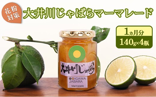 花粉対策 大井川じゃばらマーマレード 1ヵ月分（140g×4瓶）セット ジャム 果汁飲料 ジュース 花粉症 柑橘 自然作物 妊婦 効果 