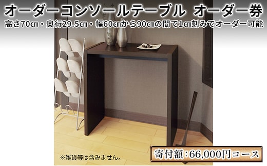 家具 オーダー コンソール テーブル スリム オーダー券 66,000円寄附コース オーダー家具 コンソールテーブル フラワースタンド 花瓶置き台 棚 デスク 机 作業台 作業デスク 作業テーブル おしゃれ 日本製 インテリア ギフト券 チケット 静岡