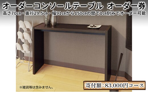 家具 オーダーコンソール テーブル スリム オーダー券【83,000円寄附コース】机 デスク インテリア オーダー家具 奥行スリム 省スペース 日本製 低フォルムアルデヒド 