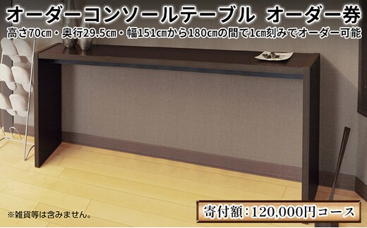 家具 オーダーコンソール テーブル スリム オーダー券【120,000円寄附コース】机 デスク インテリア オーダー家具 日本製 低フォルムアルデヒド 奥行スリム 省スペース 汚れに強い 耐水表面材 間仕切 